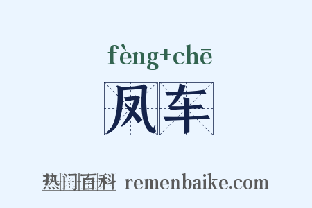 凤车是什么意思的图片